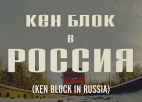 Ken Block in Rusland
